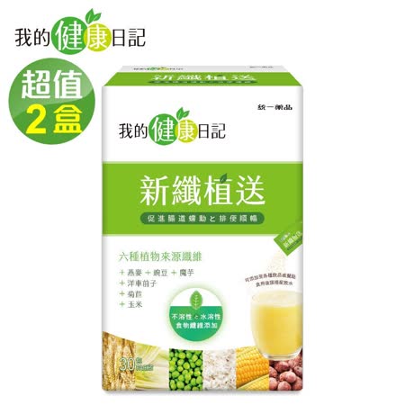 【我的健康日記】新纖植送(30包/盒) x2 🌞90D007
